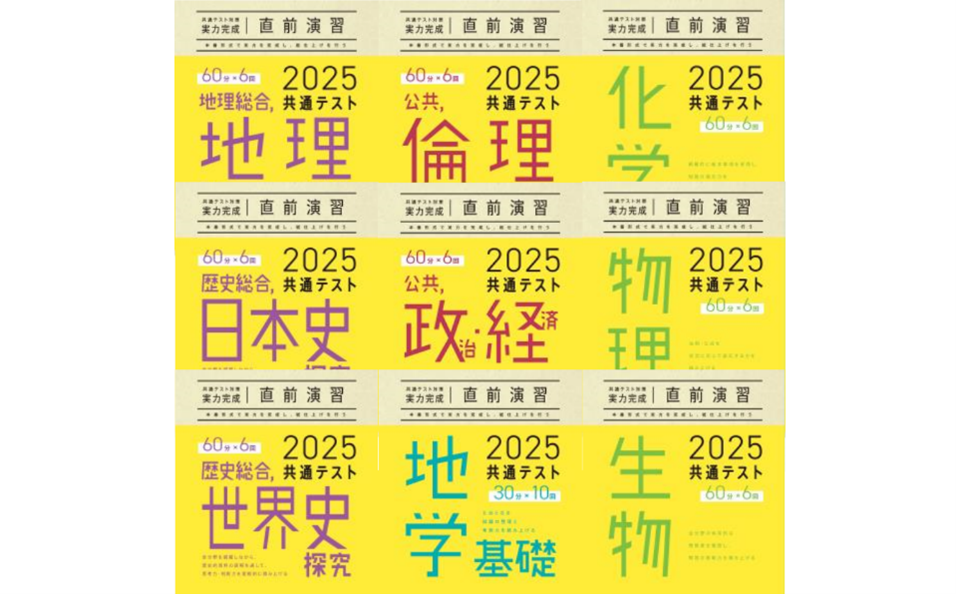 共通テスト対策